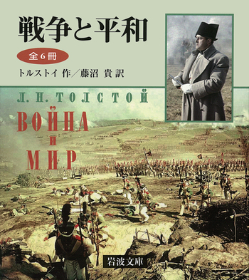 戦争と平和 全6冊セット／トルストイ, 藤沼 貴｜岩波文庫 - 岩波書店