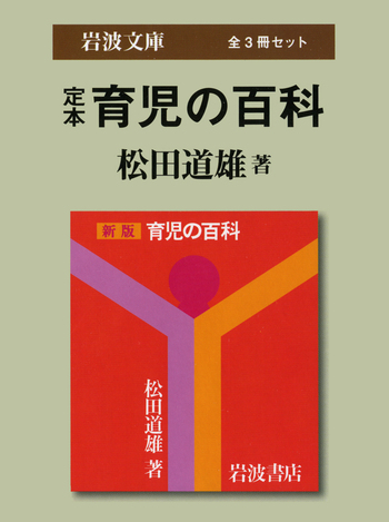 定本 育児の百科 全3冊セット／松田 道雄｜岩波文庫 - 岩波書店