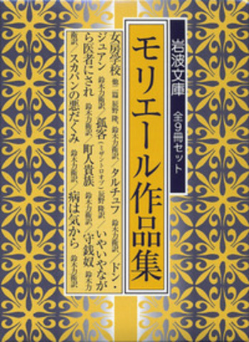 モリエール作品集 全9冊セット｜岩波文庫 - 岩波書店