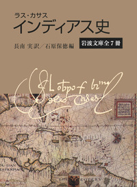 インディアス史 ラス・カサス Amazon.co.jp: インディアス史 3 (岩波文庫 青 427-4) : ラス