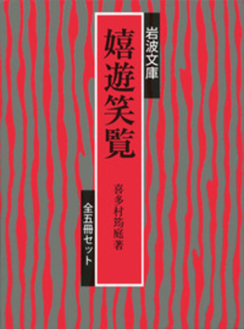 嬉遊笑覧 4 (岩波文庫 黄 275-4) 嬉遊笑覧 全5冊／喜多村 筠庭, 長谷川 強, 江本 裕, 渡辺 守邦, 岡