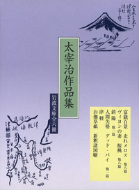 太宰治作品集 全6冊｜岩波文庫 - 岩波書店