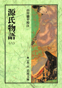 源氏物語（六）／紫 式部, 山岸 徳平｜岩波文庫 - 岩波書店