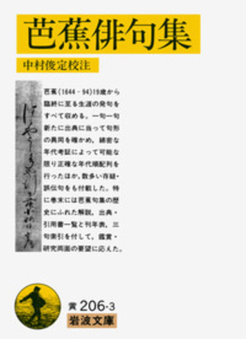 芭蕉俳句集／中村 俊定｜岩波文庫 - 岩波書店