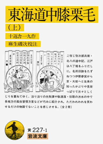 東海道中膝栗毛 十返舎一九 國華堂書店 明治44年再版 東海道中膝栗毛五編追加(十返舎一九著) / 古本、中古本、古書籍の通販