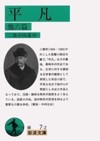 平凡 他六篇／二葉亭 四迷｜岩波文庫 - 岩波書店