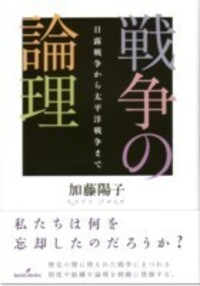 戦争の論理 - 株式会社 勁草書房