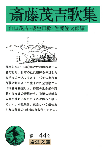 柿本人麿 全四冊 齋藤茂吉 岩波書店 斎藤茂吉歌集／山口 茂吉, 柴生田 稔, 佐藤 佐太郎｜岩波文庫 - 岩波書店