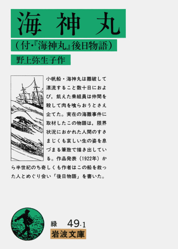海神丸／野上 弥生子｜岩波文庫 - 岩波書店