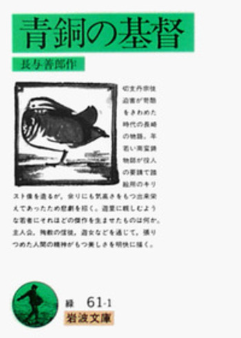 青銅の基督／長与 善郎｜岩波文庫 - 岩波書店