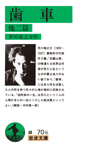 歯車 他二篇／芥川 竜之介｜岩波文庫 - 岩波書店