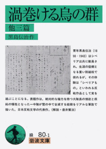 渦巻ける烏の群 他三篇／黒島 伝治｜岩波文庫 - 岩波書店