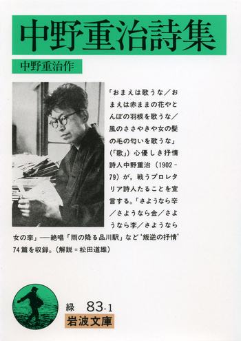 中野重治全集 2・6・7・8 巻 中野重治詩集／中野 重治｜岩波文庫 - 岩波書店