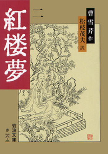 紅楼夢 2 全十二冊／曹 雪芹, 高蘭墅, 松枝 茂夫｜岩波文庫 - 岩波書店
