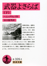 昭和30年発行 武器よさらば ヘミングウェイ 新潮社 【絶版】【古書】 武器よさらば (上)/ヘミングウェイ, 谷口 陸男|岩波文庫