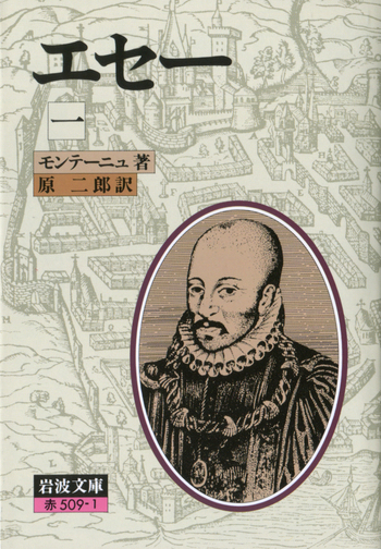 エセー 1／モンテーニュ, 原 二郎｜岩波文庫 - 岩波書店