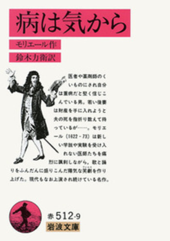 病は気から／モリエール, 鈴木 力衛｜岩波文庫 - 岩波書店