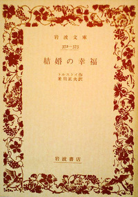 結婚の幸福 トルストイ著　米川正夫訳岩波書店　古書 結婚の幸福／トルストイ, 米川 正夫｜岩波文庫 - 岩波書店
