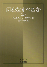 何をなすべきか 上 全二冊／チェルヌイシェーフスキイ, 金子