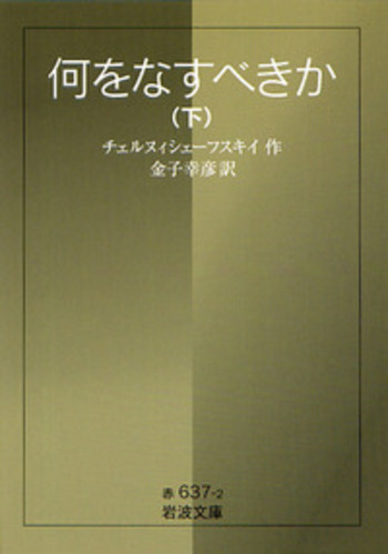 何をなすべきか 下 全二冊／チェルヌイシェーフスキイ, 金子