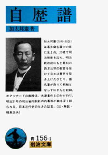 自歴譜／加太 邦憲｜岩波文庫 - 岩波書店