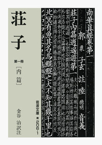 荘子 （一）／金谷 治｜岩波文庫 - 岩波書店