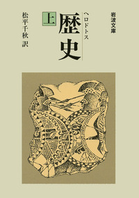 歴史 ヘロドトス 松平千秋訳 上・中・下 ヘロドトス 歴史 上中下 岩波文庫(松平千秋訳) / 古本、中古本