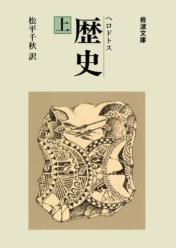 ヘロドトス 歴史 （上）／松平 千秋｜岩波文庫 - 岩波書店