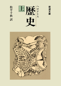 ヘロドトス 歴史 （中）／松平 千秋｜岩波文庫 - 岩波書店