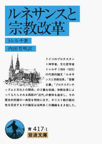 ルネサンスと宗教改革／トレルチ, 内田 芳明｜岩波文庫 - 岩波書店