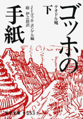 ゴッホの手紙 （下）／J．v．ゴッホ‐ボンゲル, 硲 伊之助｜岩波文庫