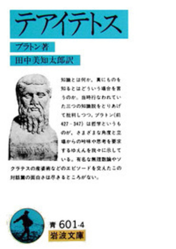 田中美知太郎　プラトン　岩波書店 テアイテトス／プラトン, 田中 美知太郎｜岩波文庫 - 岩波書店