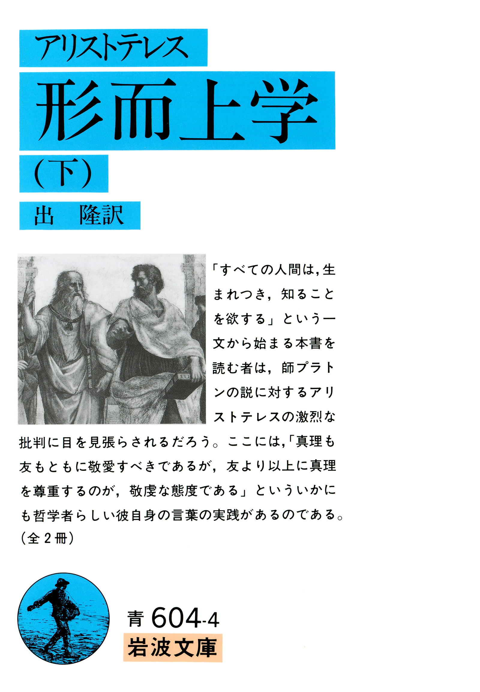 アリストテレス 形而上学 (下)/出 隆|岩波文庫 - 岩波書店 アリストテレス 形而上学 (下)/出 隆|岩波文庫 - 岩波書店