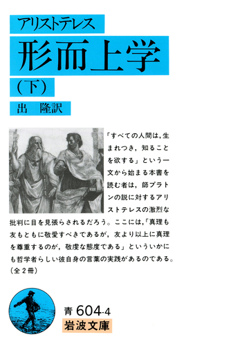 アリストテレス 形而上学 （下）／出 隆｜岩波文庫 - 岩波書店