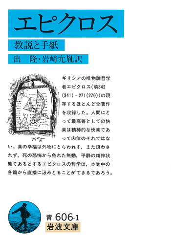 エピクロス／出 隆, 岩崎 允胤｜岩波文庫 - 岩波書店