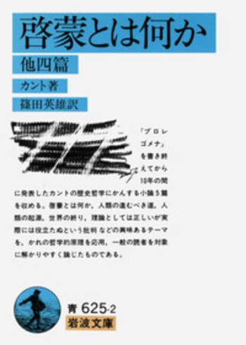 啓蒙とは何か 他四篇／カント, 篠田 英雄｜岩波文庫 - 岩波書店