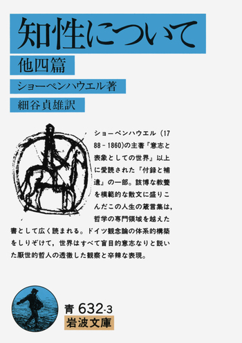 知性について 他四篇／ショーペンハウエル, 細谷 貞雄｜岩波文庫