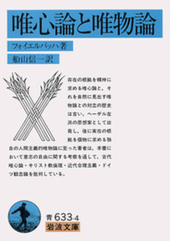 唯心論と唯物論／フォイエルバッハ, 船山 信一｜岩波文庫 - 岩波書店