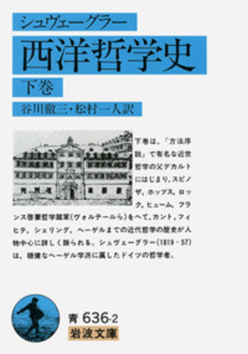 シュヴェーグラー 西洋哲学史 （下）／谷川 徹三, 松村 一人｜岩波文庫