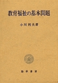 教育福祉の基本問題 小川利夫 教育福祉の基本問題 - 株式会社 勁草書房