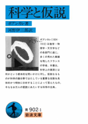 科学と仮説／ポアンカレ, 河野 伊三郎｜岩波文庫 - 岩波書店