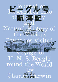 ビーグル号航海記 下 全三冊／チャールズ・ダーウィン, 島地