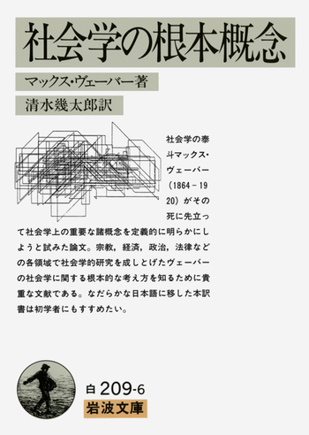 社会学の根本概念／マックス・ヴェーバー, 清水 幾太郎｜岩波文庫