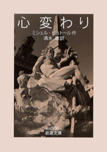 【中古】 心臓屋のひとり言 心変わり／ミシェル・ビュトール, 清水 徹｜岩波文庫 - 岩波書店