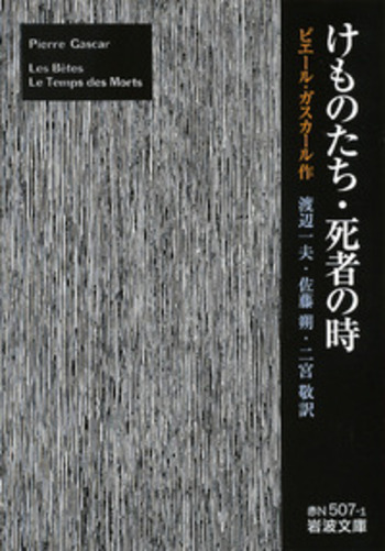 けものたち・死者の時／ピエール・ガスカール, 渡辺 一夫, 佐藤 朔