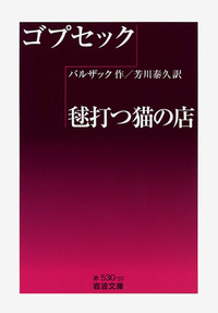 ゴプセック・毬打つ猫の店／バルザック, 芳川 泰久｜岩波文庫 - 岩波書店