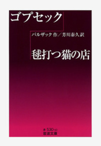 ゴプセック・毬打つ猫の店／バルザック, 芳川 泰久｜岩波文庫 - 岩波書店