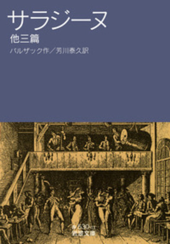 サラジーヌ 他三篇／バルザック, 芳川 泰久｜岩波文庫 - 岩波書店