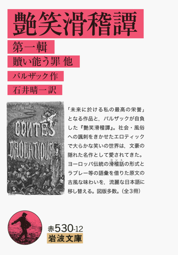 艶笑滑稽譚 第一輯／バルザック, 石井 晴一｜岩波文庫 - 岩波書店