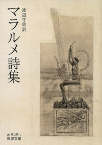 マラルメ詩集／渡辺 守章｜岩波文庫 - 岩波書店